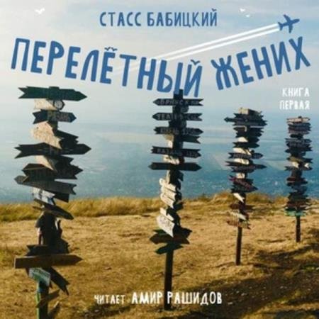 Стасс Бабицкий - Перелётный жених. Книга первая (Аудиокнига)