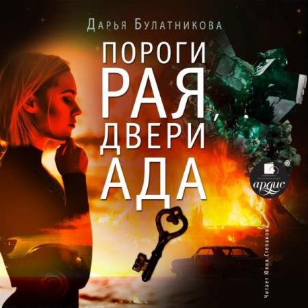 постер к Дарья Булатникова - Пороги рая, двери ада (Аудиокнига)