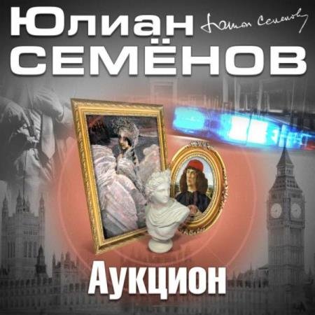 постер к Юлиан Семенов - Аукцион (Аудиокнига) декламатор Кузнецов Всеволод