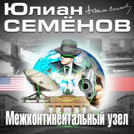 постер к Юлиан Семенов - Межконтинентальный узел (Аудиокнига)