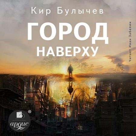 постер к Кир Булычев - Город наверху (Аудиокнига)