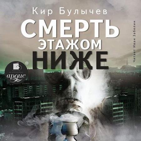 постер к Кир Булычев - Смерть этажом ниже (Аудиокнига) декламатор Забелин Иван