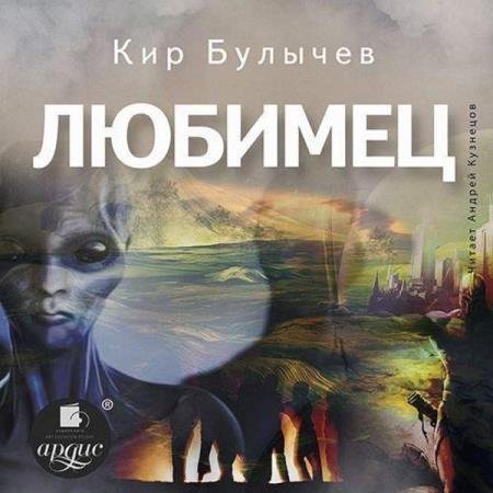 постер к Кир Булычев - Любимец (Аудиокнига) декламатор Кузнецов Андрей