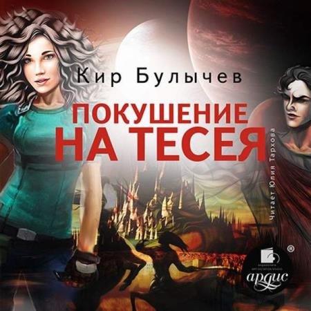 постер к Кир Булычев - Покушение на Тесея (Аудиокнига) декламатор Тархова Юлия