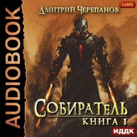 постер к Дмитрий Черепанов - Собиратель. Книга первая (Аудиокнига)