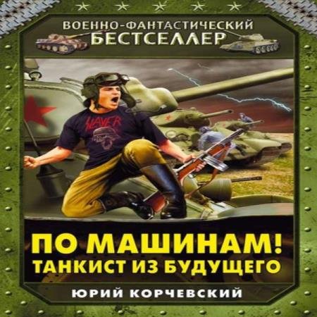 постер к Юрий Корчевский - По машинам! Танкист из будущего (Аудиокнига)