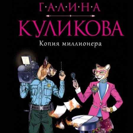 постер к Галина Куликова - Копия миллионера (Аудиокнига)