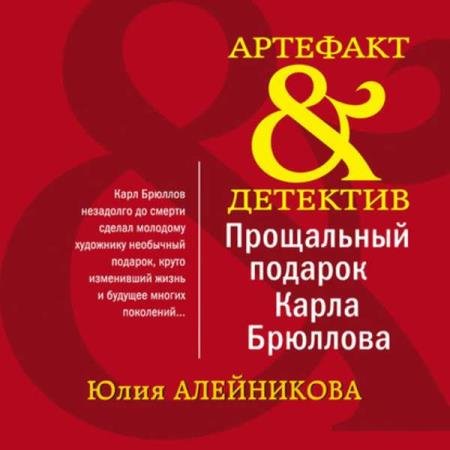 постер к Юлия Алейникова - Прощальный подарок Карла Брюллова (Аудиокнига)