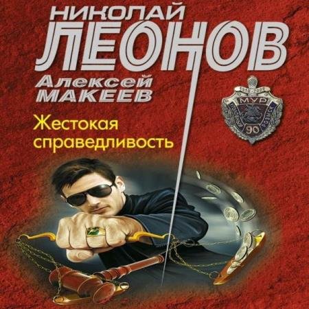 постер к Леонов Николай, Макеев Алексей - Жестокая справедливость (Аудиокнига)