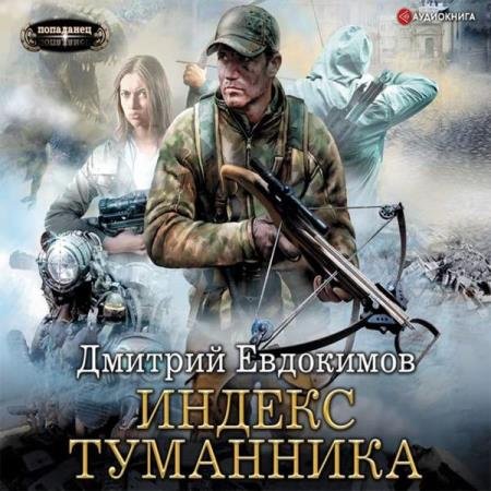 постер к Дмитрий Евдокимов - Индекс туманника (Аудиокнига)