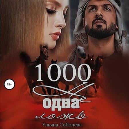 постер к Ульяна Соболева - 1000 не одна ложь. Заключительная часть (Аудиокнига)