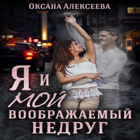 постер к Оксана Алексеева - Я и мой воображаемый недруг (Аудиокнига)