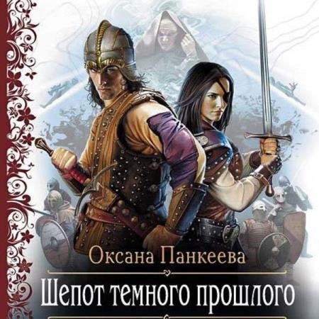 постер к Оксана Панкеева - Шепот Темного Прошлого (Аудиокнига) декламатор Морозова Галина