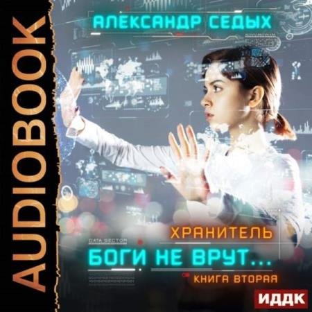 Александр Седых - Хранитель. Книга 1. Боги не врут… (Аудиокнига)