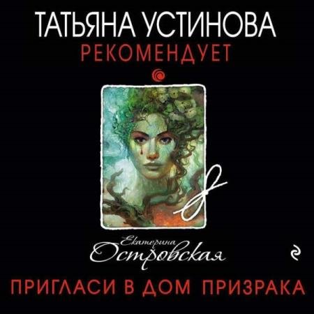 постер к Екатерина Островская - Пригласи в дом призрака (Аудиокнига)