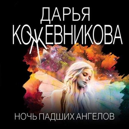 постер к Дарья Кожевникова - Ночь падших ангелов (Аудиокнига)