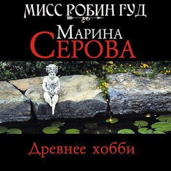 постер к Серова Марина - Древнее хобби (Аудиокнига)