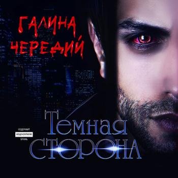 постер к Чередий Галина - Тёмная сторона (Аудиокнига)