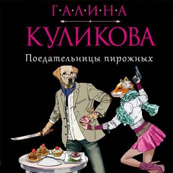 постер к Куликова Галина - Поедательницы пирожных (Аудиокнига)