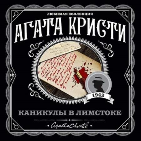 постер к Агата Кристи - Каникулы в Лимстоке (Аудиокнига)