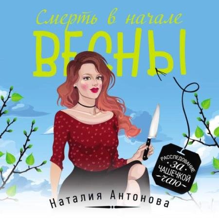 постер к Наталия Антонова - Смерть в начале весны (Аудиокнига)