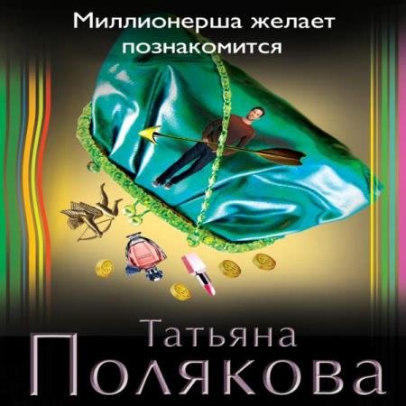 постер к Татьяна Полякова - Миллионерша желает познакомиться (Аудиокнига) декламатор Лоза