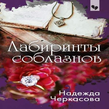 постер к Надежда Черкасова - Лабиринты соблазнов (Аудиокнига)