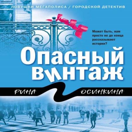 постер к Рина Осинкина - Опасный винтаж (Аудиокнига)