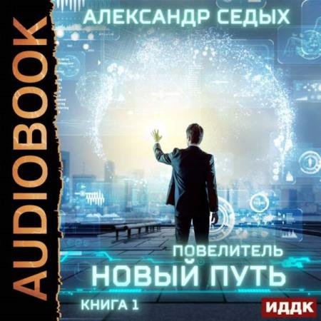 постер к Александр Седых - Новый путь (Аудиокнига)