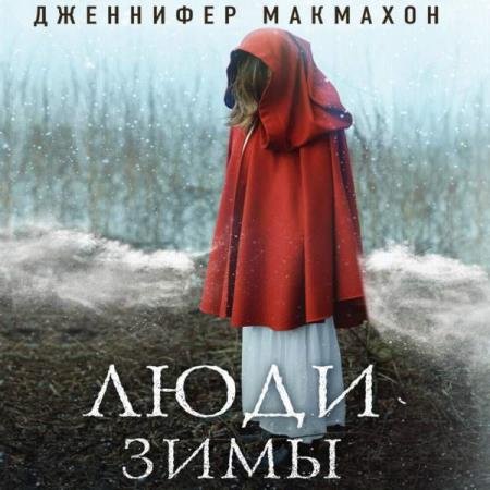 постер к Дженнифер Макмахон - Люди зимы (Аудиокнига)