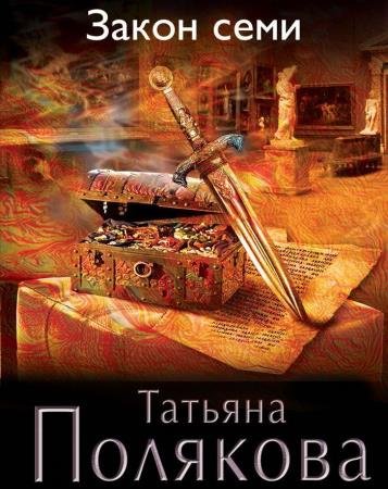 постер к Татьяна Полякова - Закон семи (Аудиокнига) декламатор Слепокурова Татьяна