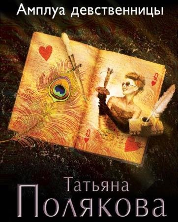 постер к Татьяна Полякова - Амплуа девственницы (Аудиокнига) декламатор Слепокурова Татьяна