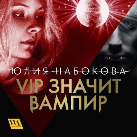 постер к Юлия Набокова - VIP значит вампир (Аудиокнига)