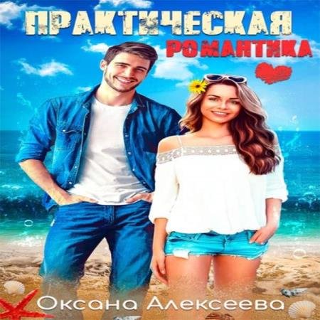 постер к Оксана Алексеева - Практическая романтика (Аудиокнига)