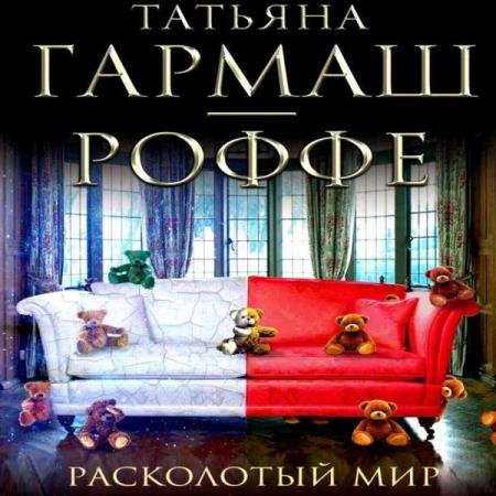 постер к Татьяна Гармаш-Роффе - Расколотый мир (Аудиокнига) декламатор Слепокурова Татьяна