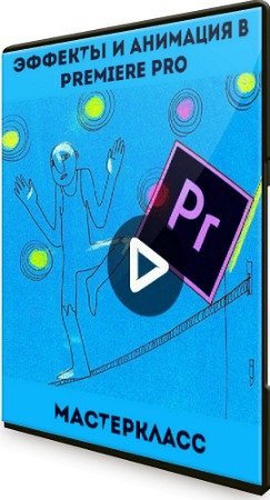 постер к Эффекты и анимация в Premiere Pro (2020) Мастер-класс