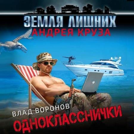 постер к Владимир Воронов - Земля лишних. Однокласснички (Аудиокнига)