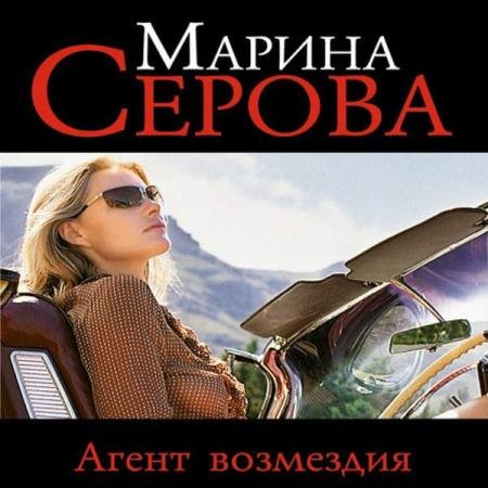 постер к Марина Серова - Агент возмездия (Аудиокнига)