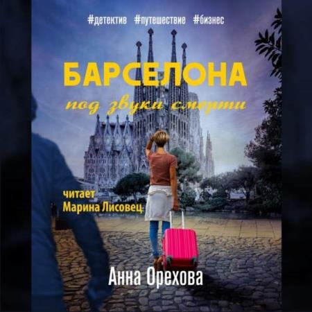 постер к Анна Орехова - Барселона под звуки смерти (Аудиокнига)