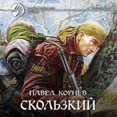 постер к Павел Корнев - Скользкий (Аудиокнига) декламатор Коробицын Максим