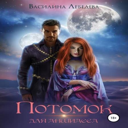 постер к Василина Лебедева - Потомок для аншиасса (Аудиокнига)