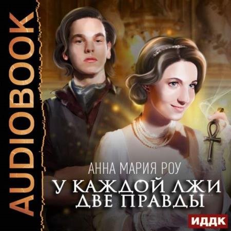 Анна Мария Роу - У каждой лжи две правды (Аудиокнига)