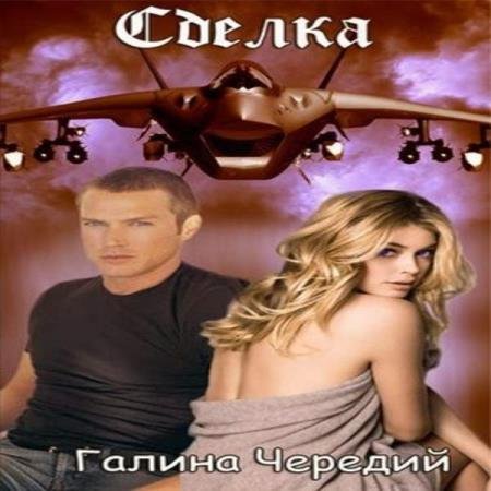 Галина Чередий - Сделка (Аудиокнига)