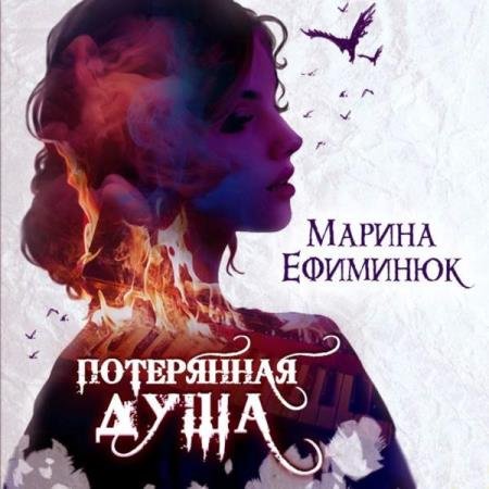 постер к Марина Ефиминюк - Потерянная душа (Аудиокнига)