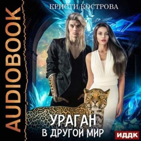 постер к Кристи Кострова - Ураган в другой мир (Аудиокнига)