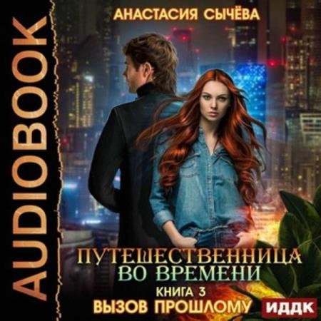 постер к Анастасия Сычёва - Вызов прошлому (Аудиокнига)