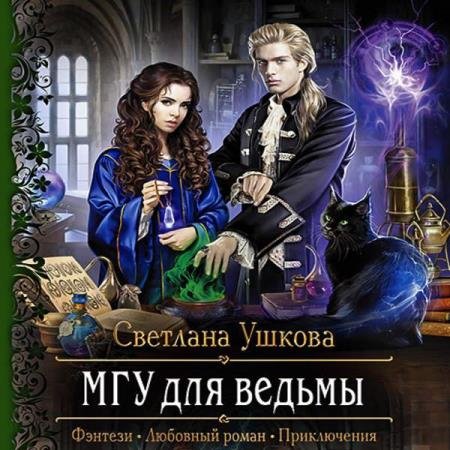 постер к Светлана Ушкова - МГУ для ведьмы (Аудиокнига)