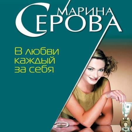 постер к Марина Серова - В любви каждый за себя (Аудиокнига)