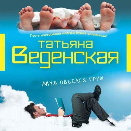 постер к Татьяна Веденская - Муж объелся груш (Аудиокнига)