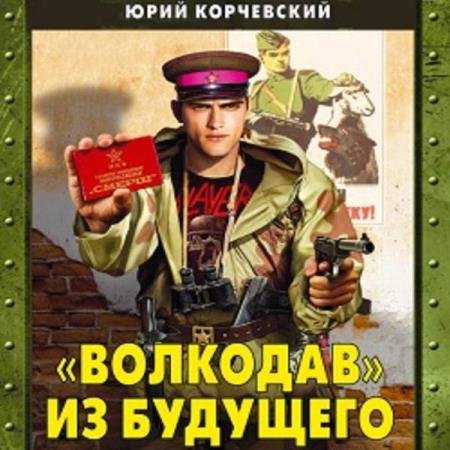 постер к Юрий Корчевский - «Волкодав» из будущего (Аудиокнига) декламатор Гамаюнов Максим